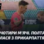 Полтава забила чотири голи і перемогла Прикарпаття