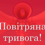 УВАГА, У ІВАНО-ФРАНКІВСЬКОМУ ТА КОЛОМИЙСЬКОМУ РАЙОНАХ ОГОЛОШЕНО ПОВІТРЯНУ ТРИВОГУ