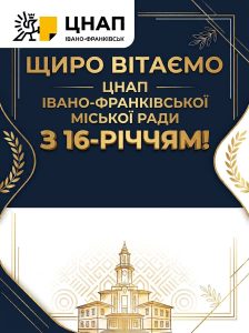 Вітання колективу ЦНАП Івано-Франківська з нагоди 16-річчя заснування