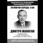 В Івано-Франківську встановлять меморіальну дошку Дмитру Макогону
